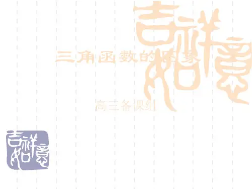 高考理科数学第一轮复习三角函数 PPT课件  三角(6)三角函数的图象