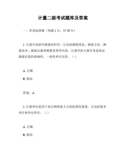 计量二级考试题库及答案