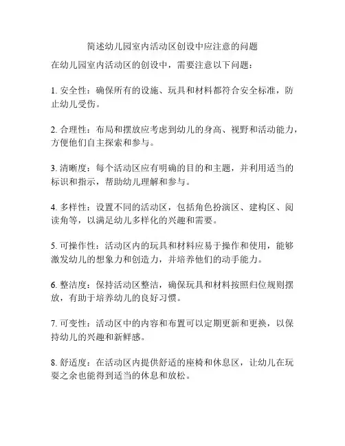 简述幼儿园室内活动区创设中应注意的问题