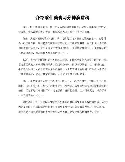介绍喀什美食两分钟演讲稿