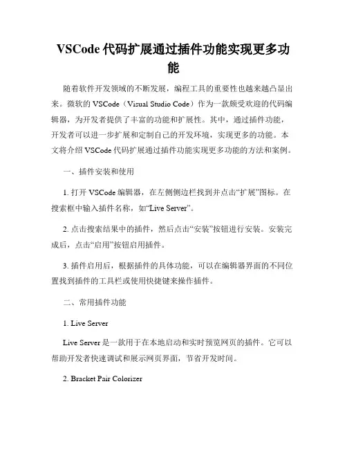 VSCode代码扩展通过插件功能实现更多功能