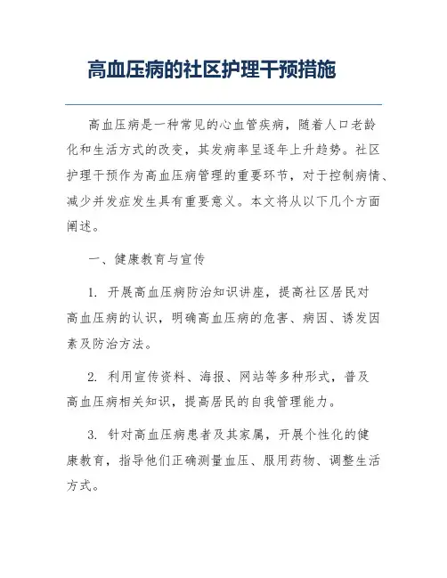 高血压病的社区护理干预措施