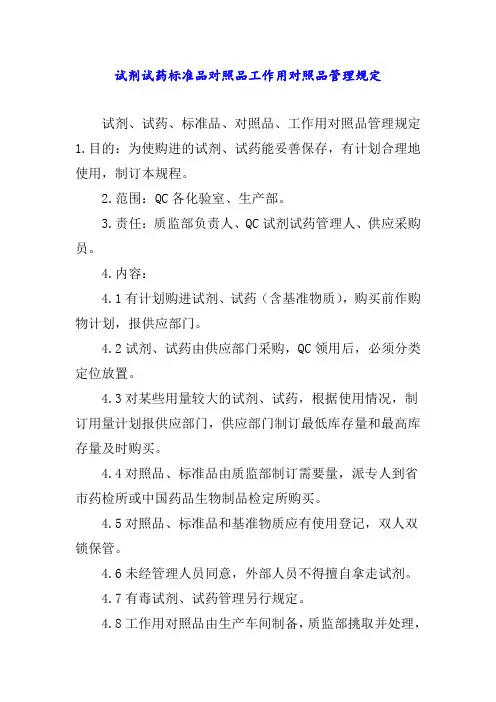 试剂试药标准品对照品工作用对照品管理规定