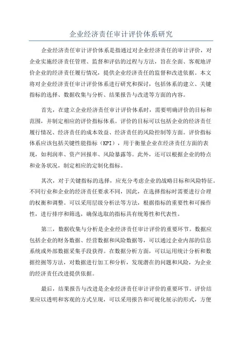 企业经济责任审计评价体系研究