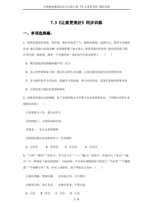 人教版道德和法治七年级上册 7.3 让家更美好 课时训练
