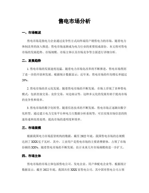 售电市场分析