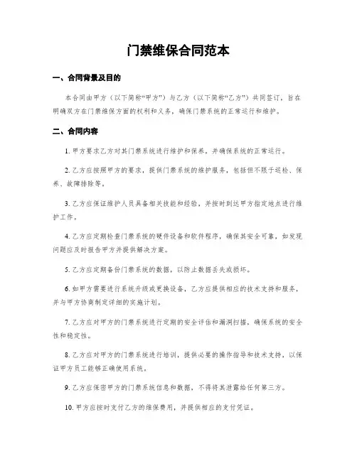 门禁维保合同范本