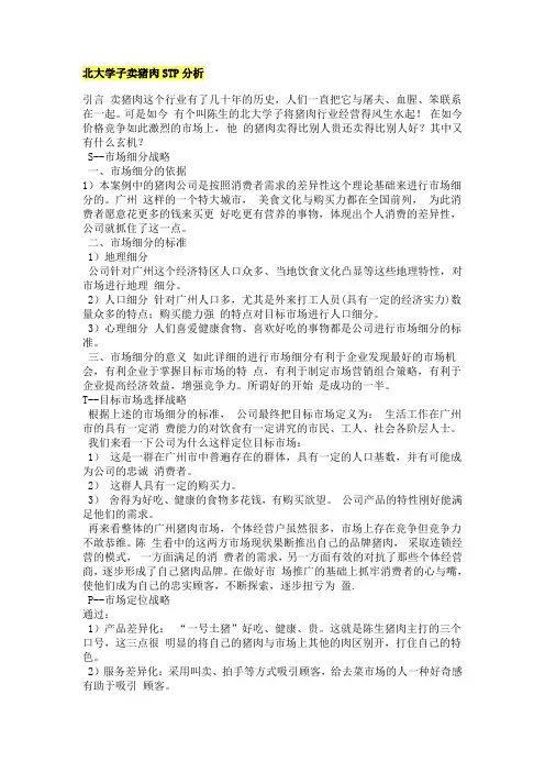 北大卖猪肉stp分析