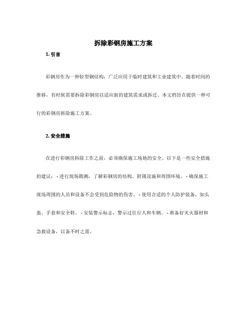 拆除彩钢房施工方案