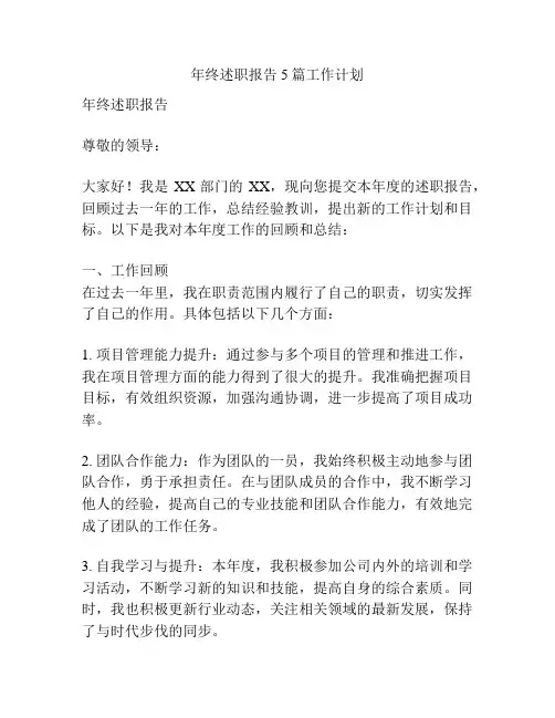 年终述职报告5篇工作计划