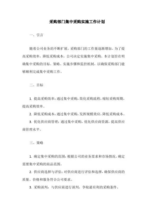 采购部门集中采购实施工作计划