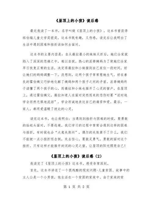 《屋顶上的小孩》读后感（2篇）