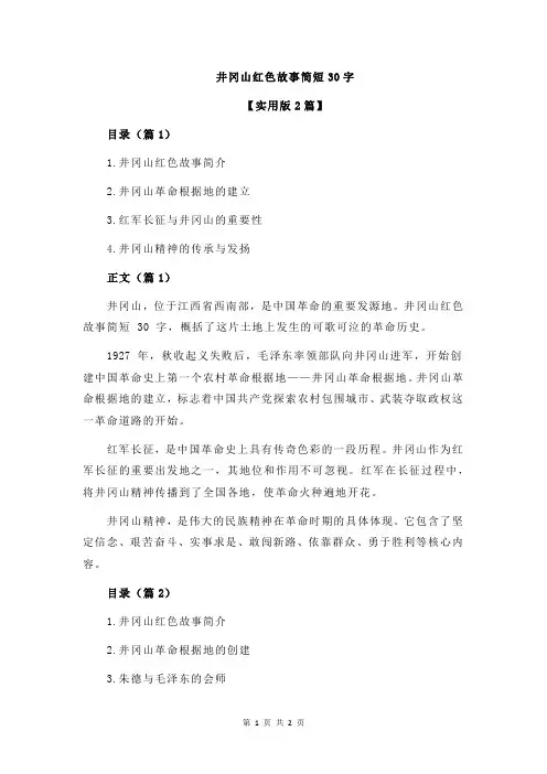 井冈山红色故事简短30字