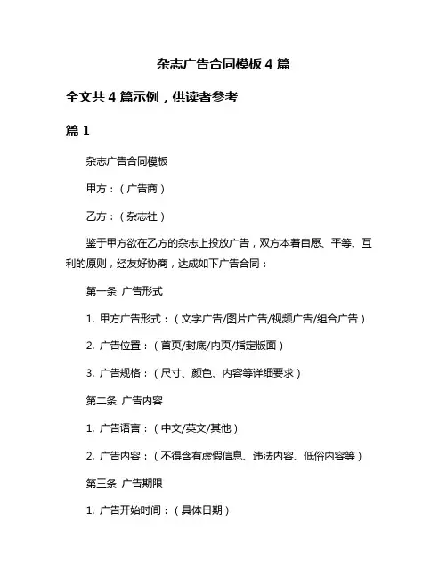 杂志广告合同模板4篇