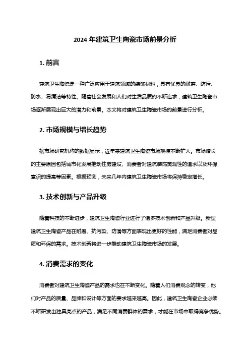 2024年建筑卫生陶瓷市场前景分析