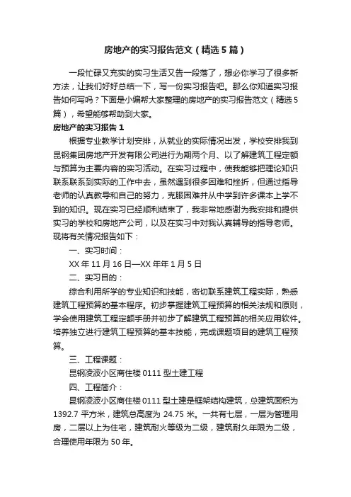 房地产的实习报告范文（精选5篇）