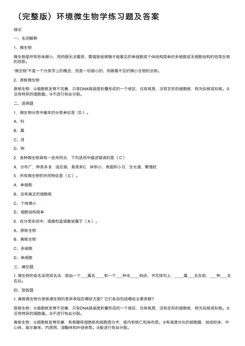 （完整版）环境微生物学练习题及答案