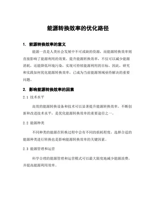能源转换效率的优化路径