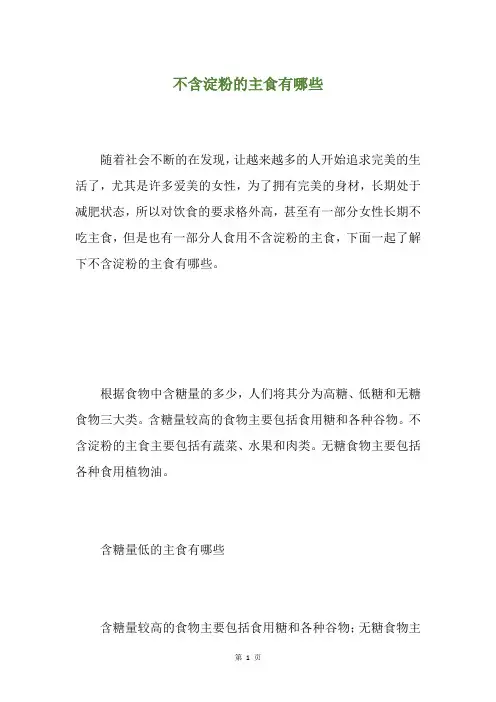 不含淀粉的主食有哪些