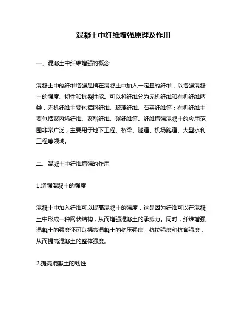 混凝土中纤维增强原理及作用