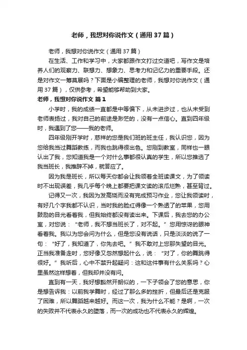 老师，我想对你说作文（通用37篇）