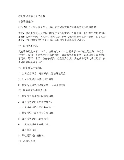 税务登记注销申请书范本