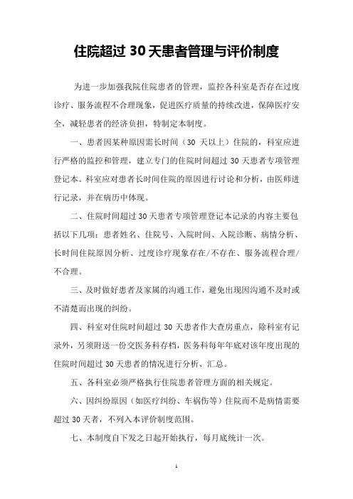 住院超过30天患者管理与评价制度