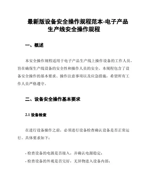 最新版设备安全操作规程范本-电子产品生产线安全操作规程