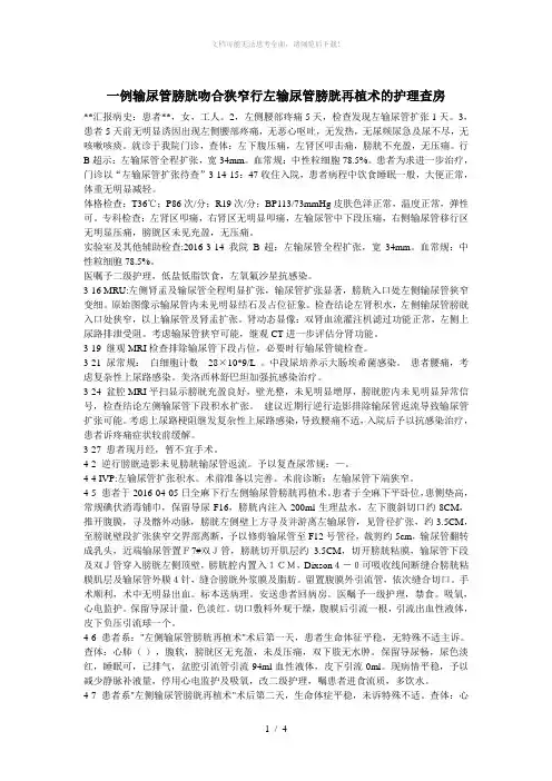 一例输尿管狭窄吻合术护理查房