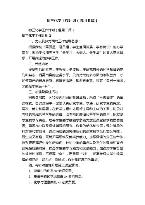 初三化学工作计划（通用5篇）