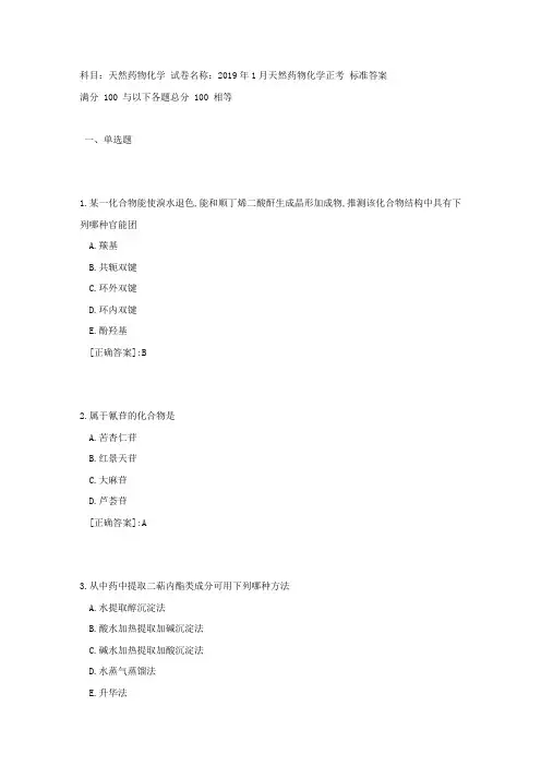 中国医科大学2019年1月考试《天然药物化学》考查课试题[参考答案]