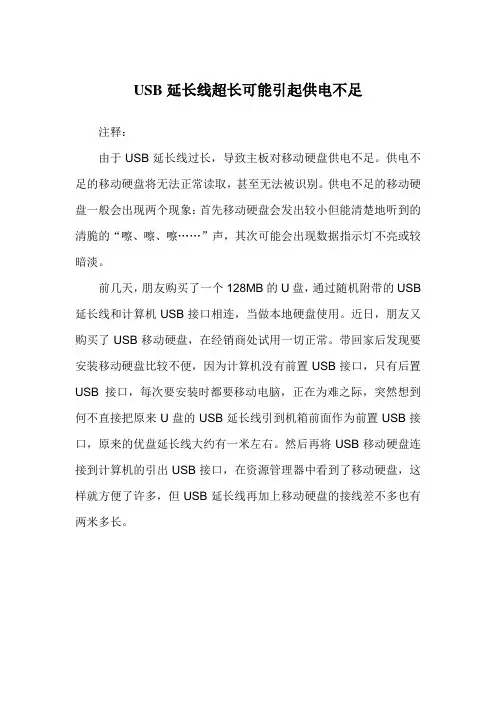 USB延长线超长可能引起供电不足的解决方法