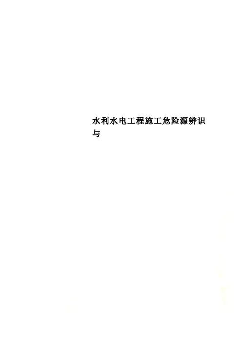 水利水电工程施工危险源辨识与