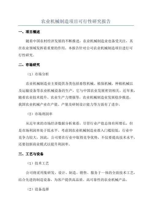 农业机械制造项目可行性研究报告