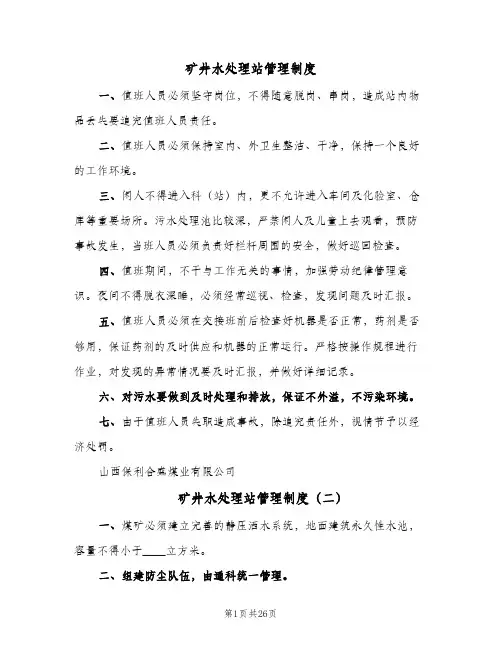 矿井水处理站管理制度(7篇)