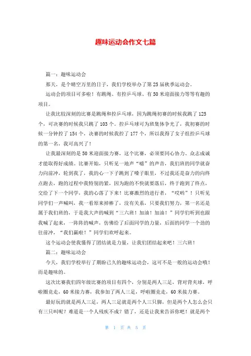 趣味运动会作文七篇