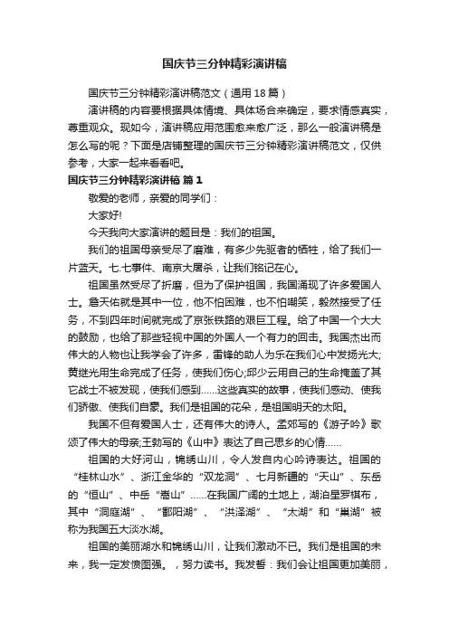 国庆节三分钟精彩演讲稿