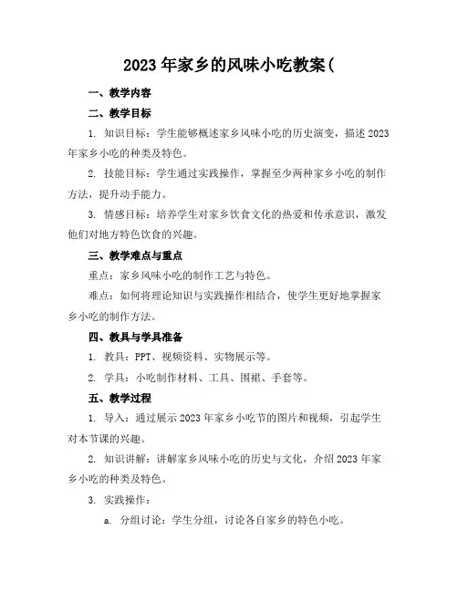 2023年家乡的风味小吃教案(