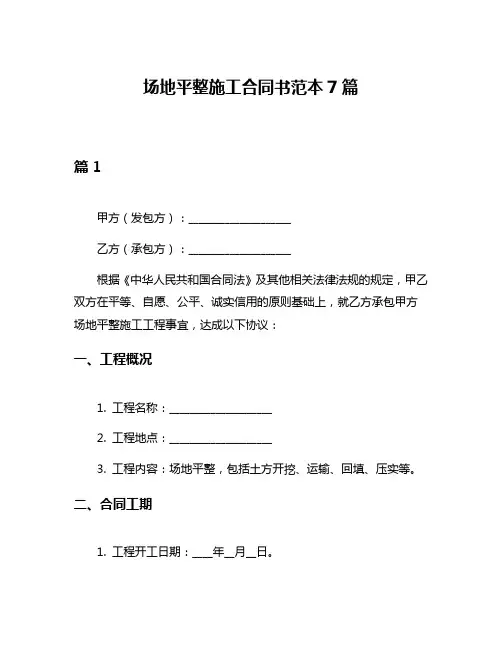 场地平整施工合同书范本7篇