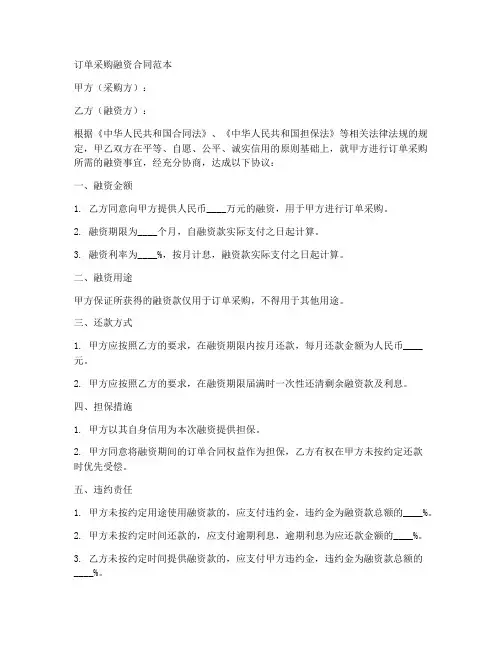 订单采购融资合同范本