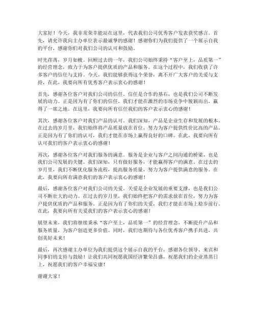 颁奖文案优秀客户发言稿范文