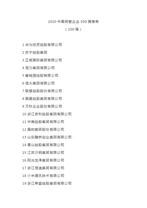 2020中国民营企业500强榜单(前100名)