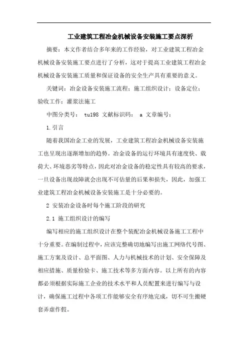 工业建筑工程冶金机械设备安装施工要点深析
