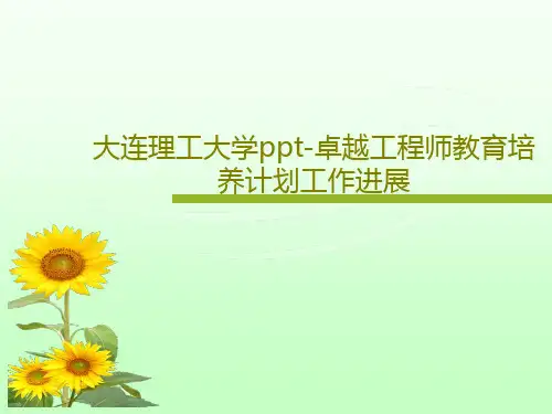 大连理工大学ppt-卓越工程师教育培养计划工作进展共20页文档