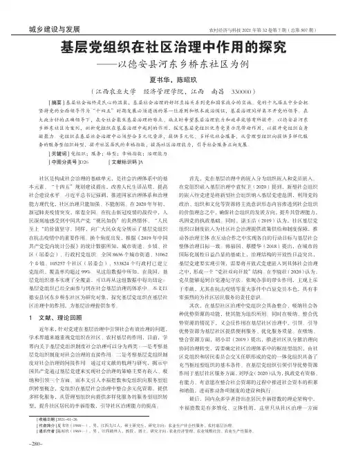 基层党组织在社区治理中作用的探究--以德安县河东乡桥东社区为例