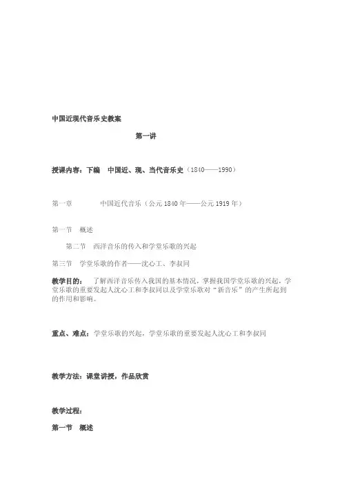 [教学设计]中国近现代音乐史教案