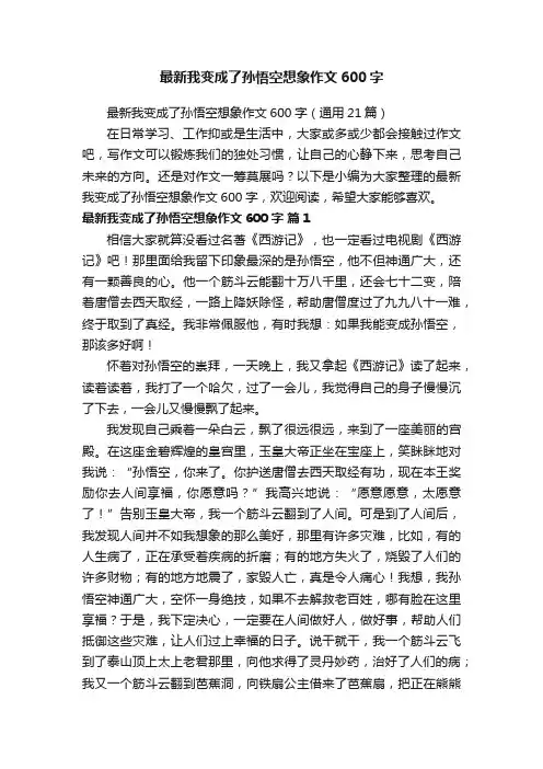 最新我变成了孙悟空想象作文600字（通用21篇）