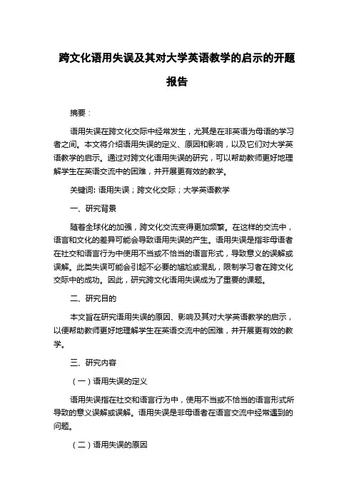 跨文化语用失误及其对大学英语教学的启示的开题报告