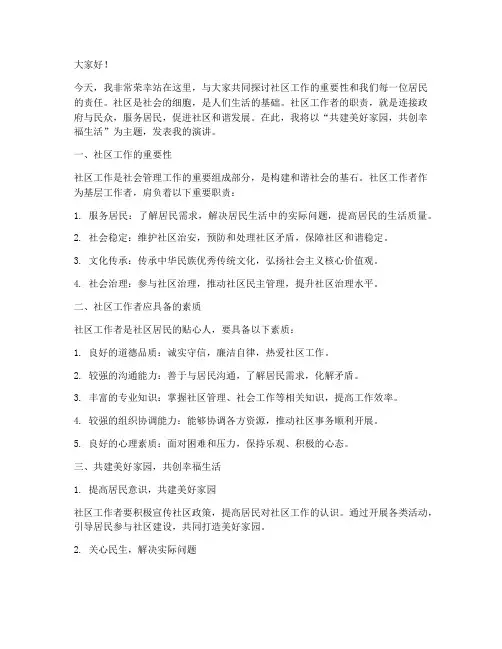 社区工作者演讲发言稿