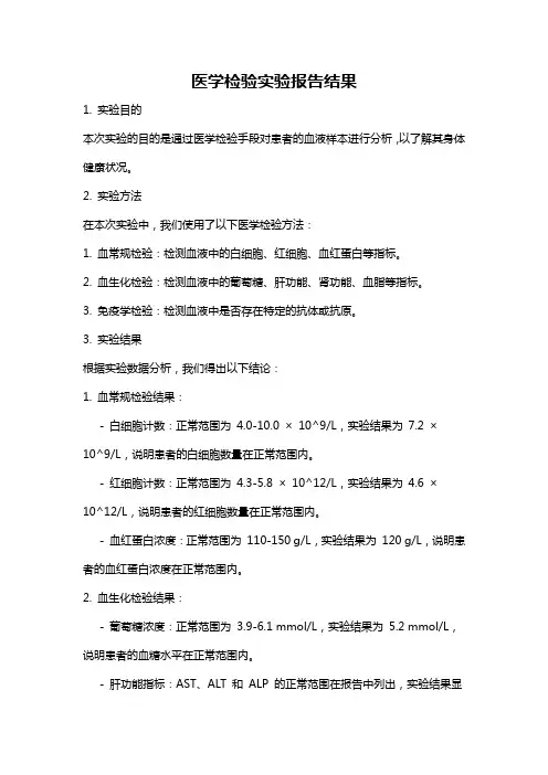 医学检验实验报告结果
